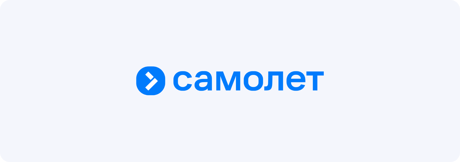 Самолёт